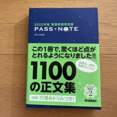 2022年版 看護師国家試験 PASS NOTE 1100の正文集のサムネイル
