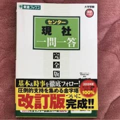一問一答 センター 現代社会のサムネイル