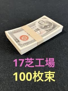 旧紙幣 17芝工場 政府紙幣B号50銭 板垣50銭 希少 100枚束L24 - メルカリ