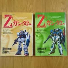 希少 機動戦士Ζガンダム 上下 バンダイ B-CLUB コミック - メルカリ