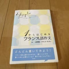1からはじめるフランス語作文