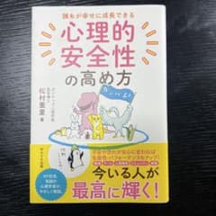 誰もが幸せに成長できる 心理的安全性の高め方のサムネイル