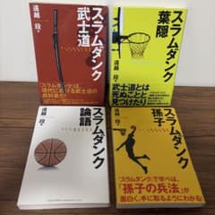 スラムダンク 孫子　論語　武士道　葉隠