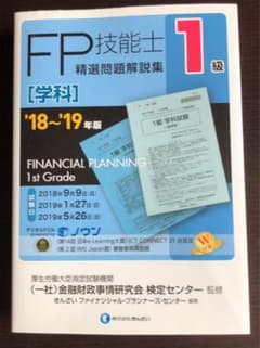 FP1級技能士 精選問題問題解説集 18-19のサムネイル