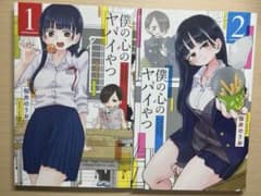 僕の心のヤバいやつ　1巻　2巻　2巻のみ初版のサムネイル