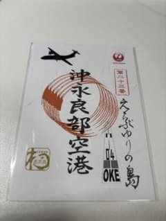 【新品】沖永良部空港　御翔印1部　現地入手のサムネイル