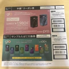 glo™ HYPER pro クーポン券のサムネイル