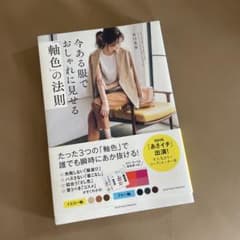今ある服でおしゃれに見せる「軸色」の法則のサムネイル