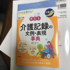 そのまま書ける!早引き介護記録の文例・表現事典のサムネイル