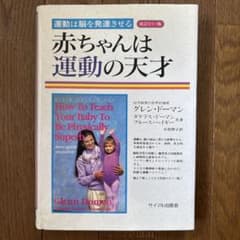 赤ちゃんは運動の天才 : 運動は脳を発達させるのサムネイル