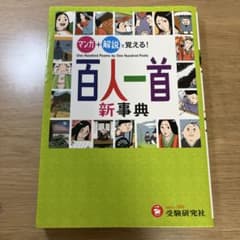 百人一首新事典 マンガ+解説で覚える!のサムネイル