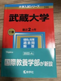 武蔵大学 赤本2023のサムネイル