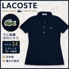 ラコステ 日本製 鹿の子ポロシャツ 34 黒 ワニ刺繍 レディース - メルカリ