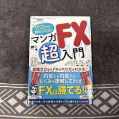 ゼロから始められる！マンガFX超入門のサムネイル