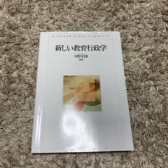 新しい教育行政学のサムネイル