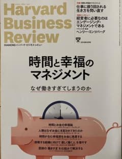ハーバードビジネスレビュー　時間と幸福のマネジメントのサムネイル