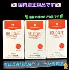 最安値⭐️NEW⭐️へリオケアウルトラD☀️飲む日焼け止め✨特価なので