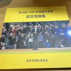 記念写真集 第48回 2007年報道写真展のサムネイル