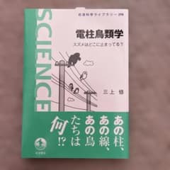 電柱鳥類学 スズメはどこに止まってる?のサムネイル