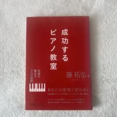 成功するピアノ教室 生徒が集まる7つの法則のサムネイル