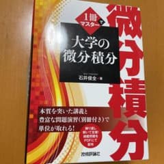 1冊でマスター 大学の微分積分のサムネイル