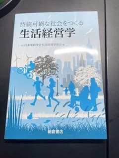生活経営学のサムネイル