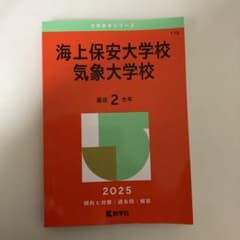 全24冊 海上保安大学校 気象大学校 これだけあればどうにかなるセット 全24冊 海上保安大学校 気象大学校 これだけあればどうにかなる