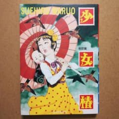 少女椿 改訂版 丸尾末広 青林工藝社 - メルカリ