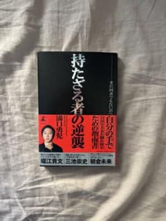 持たざる者の逆襲 瀧口一男著のサムネイル