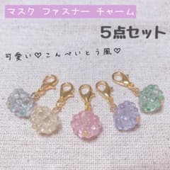 ハンドメイド　マスクチャーム　ファスナーチャーム　こんぺいとう風♡　✾214のサムネイル