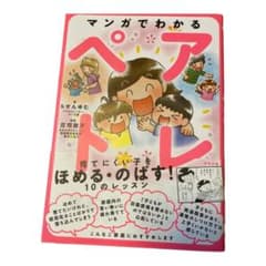 マンガでわかるペアトレ 育てにくい子をほめる・のばす!10のレッスンのサムネイル