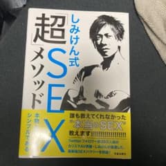 しみけん式「超」ＳＥＸメソッド　本物とはつねにシンプルであるのサムネイル