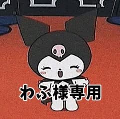 わふ様専用のサムネイル