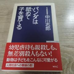 パンダは舐めて子を育てるのサムネイル
