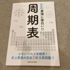 ニュートン式 超図解 最強に面白い!! 周期表のサムネイル