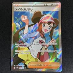 ポケカ】メイのはげまし SARの価格相場を徹底解説！高騰理由や最新買取