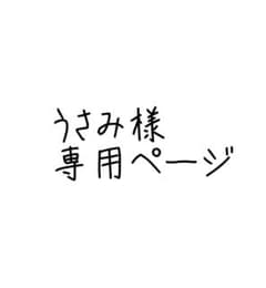 【専用】うさみ様専用ページのサムネイル