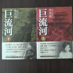 巨流河 上下巻セット 齊邦媛 作品社 巨流河 上下巻セット 齊邦媛 作品社 - メルカリ
