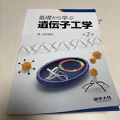 基礎から学ぶ遺伝子工学のサムネイル