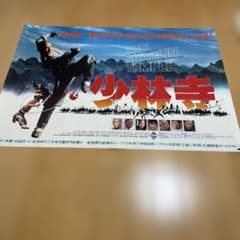 少林寺 Ｂ全ポスターのサムネイル