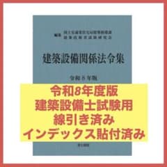 最安値】建築設備関係法令集 令和8年度版 線引きindex済み - メルカリ