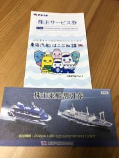 東海汽船株主優待券のサムネイル