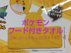 【新品】ポケモン　ピカチュウ　フード付きタオルのサムネイル