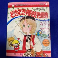 どきどき相性判断　秋田書店ビバレディ百科１　昭和レトロのサムネイル