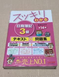 スッキリわかる 日商簿記3級 第14版 テキスト＋問題集のサムネイル