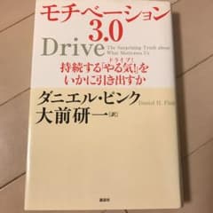 モチベーション3.0 持続する「やる気!」をいかに引き出すかのサムネイル