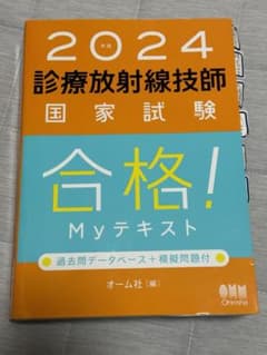 診療放射線技師国家試験合格!Myテキスト : 過去問データベース+模擬