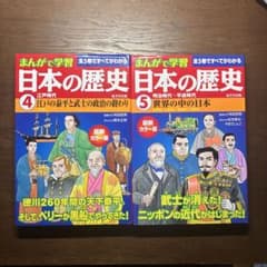 まんがで学習 日本の歴史 4・5巻セットのサムネイル