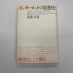 インターネットの思想史のサムネイル