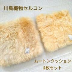 新品【川島織物セルコン】羊毛皮　ムートンクッション　ラグ　2枚　35x35cm 新品】川島織物セルコン shapier 2枚 ムートン 羊毛皮 35x35cm - メルカリ